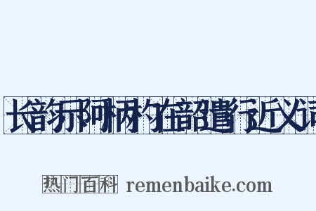 长韵示阿柄杓在韶遣行近义词是什么意思的图片